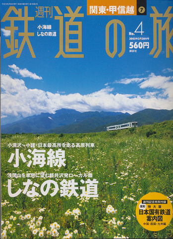 鉄道の旅No.4(関東・甲信越7)