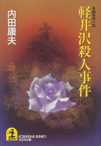 軽井沢殺人事件 : 長編推理小説