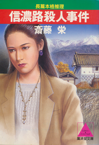 信濃路殺人事件 : 長篇本格推理