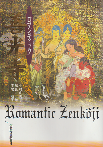 ロマンティック善光寺
