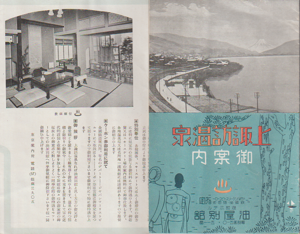 『上諏訪温泉 御案内』