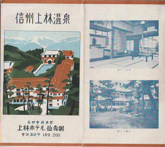 『信州上林温泉 上林ホテル仙壽閣』