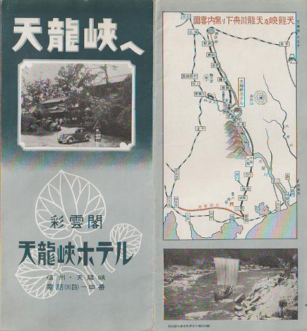 『彩雲閣 天龍峡ホテル』