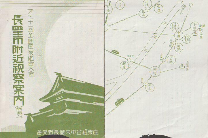 長野市附近視察案内