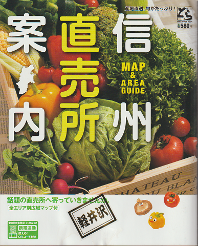 ガイドのとら 信州直売所案内