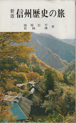 信州歴史の旅