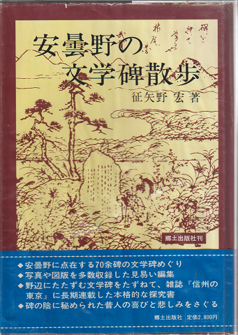 安曇野の文学碑散歩
