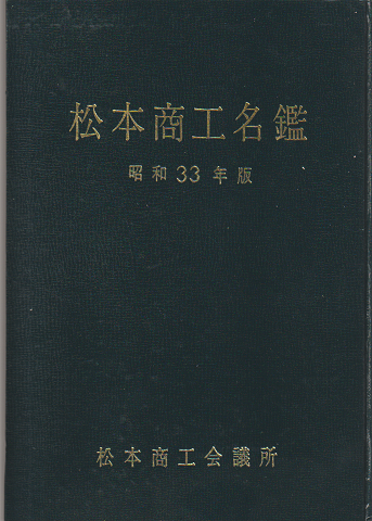 松本商工名鑑 昭和33年版