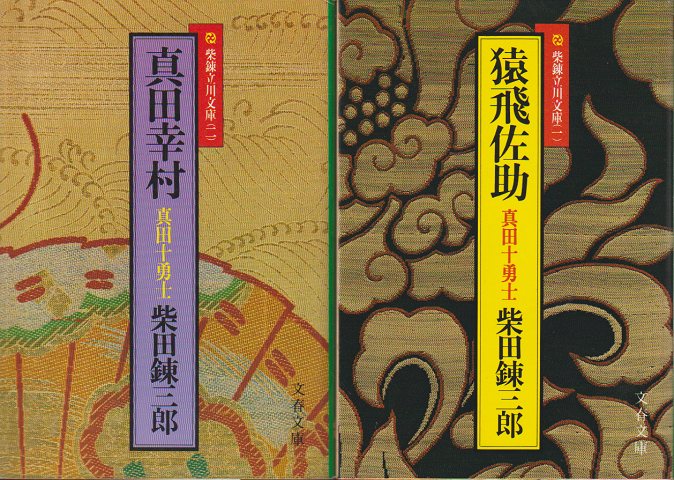 『真田幸村』『猿飛佐助』　2冊セット