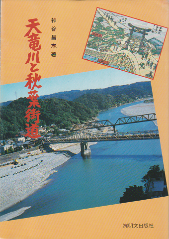 天竜川と秋葉街道 : ふる里の川と道の歴史をたずねて