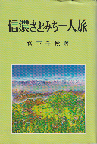 信濃さとみち一人旅