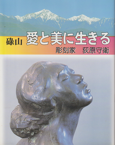 碌山愛と美に生きる : 彫刻家荻原守衛