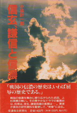 信玄、謙信と信濃