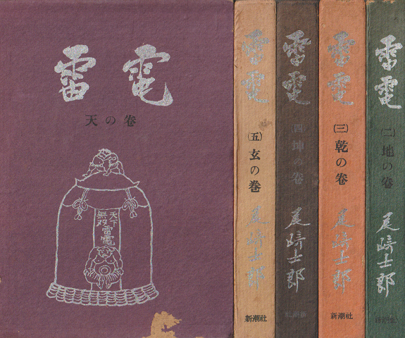 雷電 第1~第5巻 5冊セット