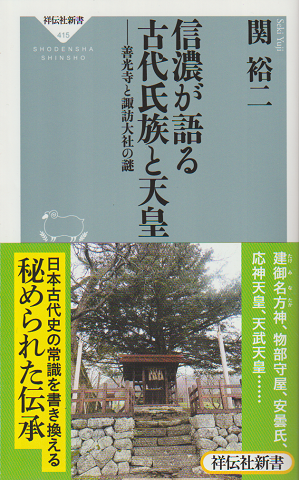 信濃が語る古代氏族と天皇