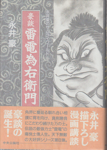 豪談雷電為右衛門