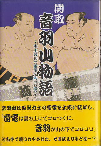 関取音羽山物語 史上最強の雷電を破った男