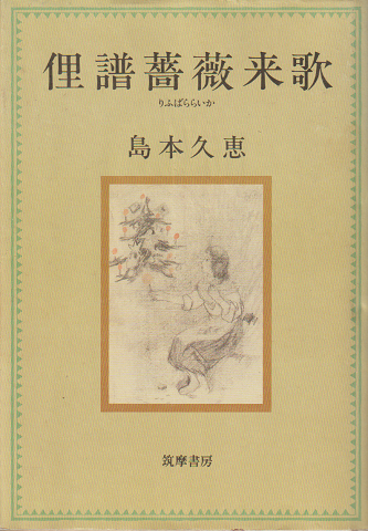 俚譜薔薇来歌
