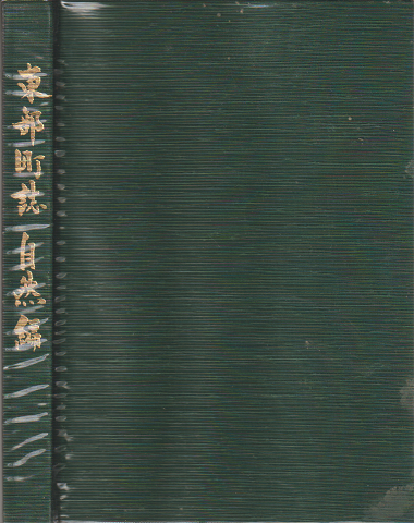 東部町誌