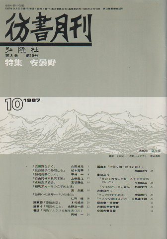 彷書月刊 : 古書を巡る情報誌(1987.10/第3巻第10号)