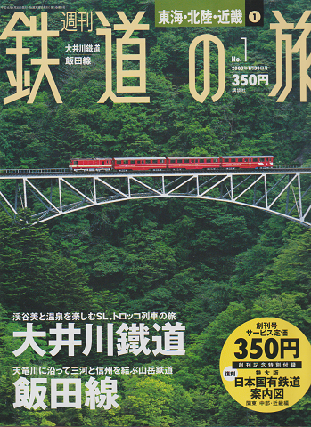 週刊鉄道の旅(東海・北陸・近畿)No.1