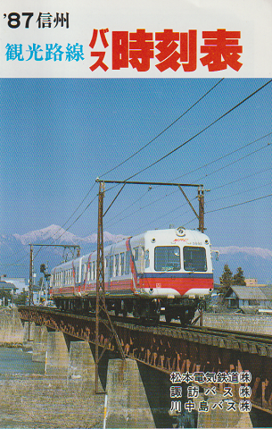 '87信州 観光路線バス時刻表