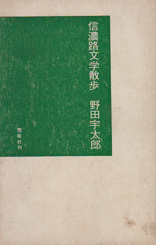 信濃路文学散歩