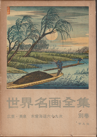 世界名画全集 別巻 広重・英泉・木曾海道六十九次
