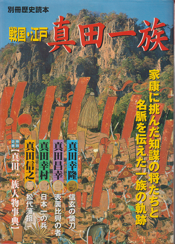別冊歴史読本 戦国・江戸 真田一族