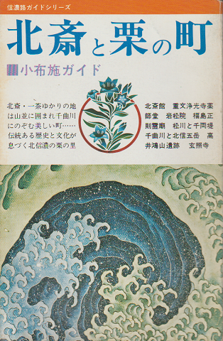 北斎と栗の町 : 小布施ガイド