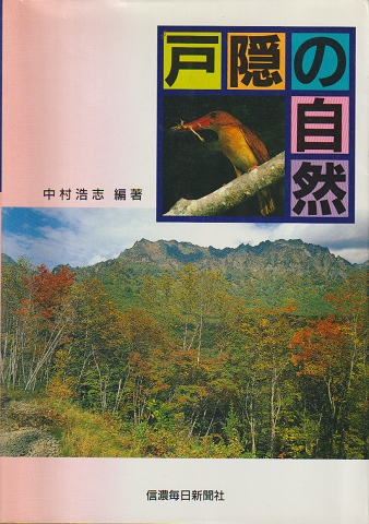 戸隠の自然