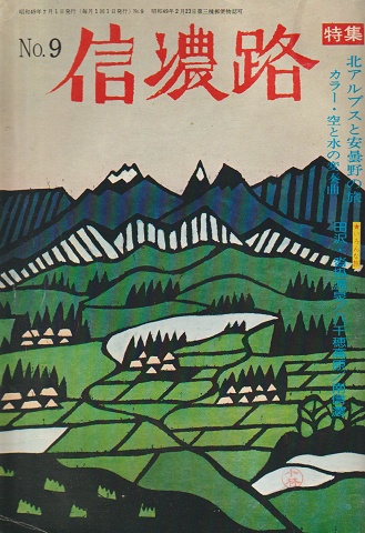 信濃路 No.9 1974年7月 特集:北アルプスと安曇野の旅