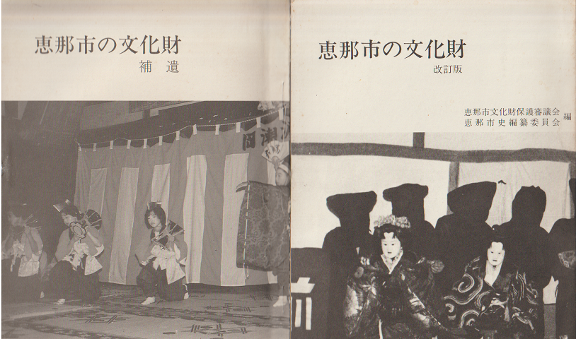 恵那市の文化財 改訂版(1980)/恵那市の文化財 補遺版(1987)/恵那市の文化財所在地図(3点セット)