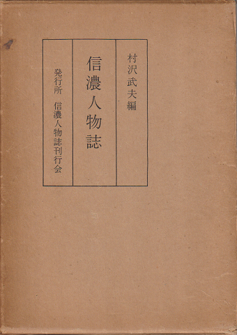 信濃人物誌