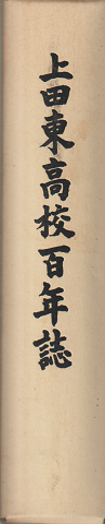 上田東高校百年誌