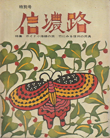 信濃路 No.1