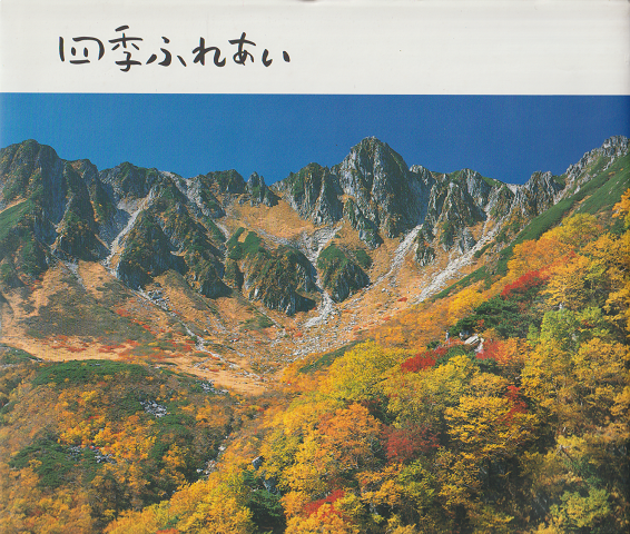 四季ふれあい