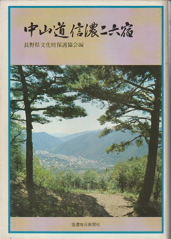 中山道信濃二六宿