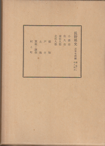 長野県史