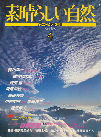 素晴らしい自然 シリーズ4 <日本フォトコンテスト別冊>