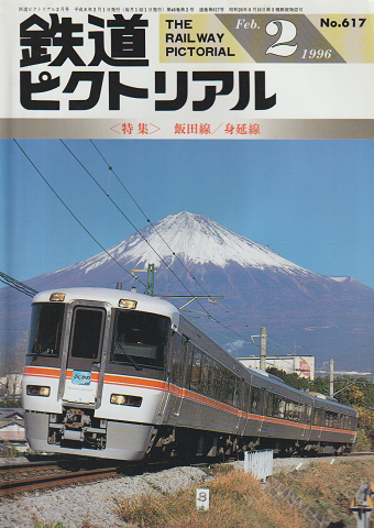 鉄道ピクトリアル = The railway pictorial 46(2)(617)