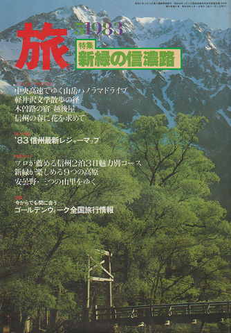 旅 1983 5月号 特集:新緑の信濃路