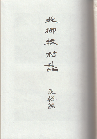 北御牧村誌 民俗編
