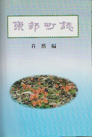 東部町誌　自然編