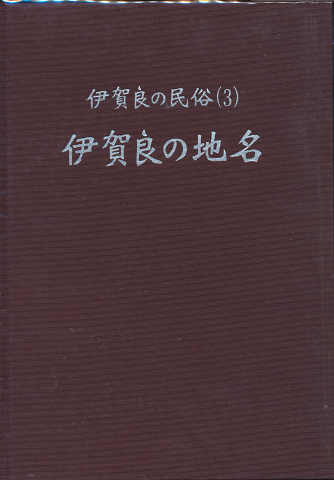 伊賀良の民俗