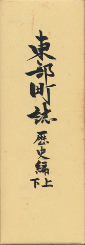 東部町誌