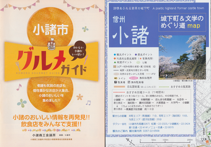 小諸市グルメガイド/信州・小諸 城下町&文学のめぐり道map(2冊セット)