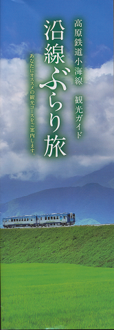 沿線ぶらり旅(高原鉄道小海線 観光ガイド)