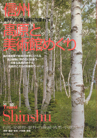信州高原と美術館めぐり : 爽やかな風と緑に包まれて