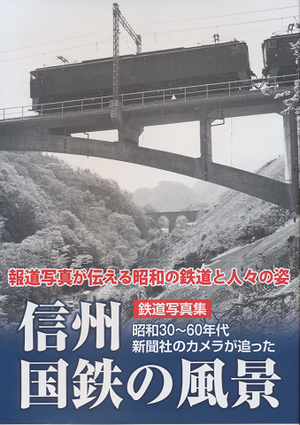 信州国鉄の風景 : 昭和30~60年代新聞社のカメラが追った : 鉄道写真集